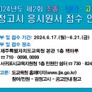 제주교육)2024년도 제2회 초졸·중졸·고졸 검정고시 응시원서 교부 및 접수 이미지