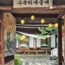 수북 | [안국역 맛집] 수북하게줄께 인사동점 (솔직후기)