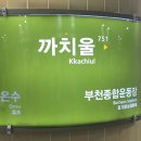 까치울역 이미지