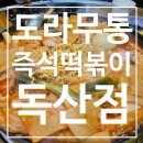 도라무통 즉석떡볶이(독산점) | [독산/맛집]도라무통즉석떡볶이(독산점)내돈내산 후기.독산동 즉석떡볶이 추천 맛 집