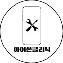 아이폰클리닉가산아이폰수리센터 이미지