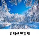 함백산 만항재 쉼터 CCTV 드라이브 후기