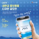 [새만금개발청] 2019 새만금 홍보용품 디자인 공모전 (~12/5) 이미지