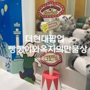 현대만물상 | 더현대 대구 빵빵이와 옥지의 만물상 팝업 굿즈 사전예약 방문 후기