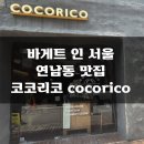 성안푸드 | 연남동 빵 맛집 코코리코 COCORICO 뽀리얼 후기