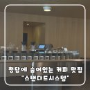 강남 청담카페 ‘스탠다드시스템’ 리뷰☕ 커피 맛집 찾는다면 완전강추!