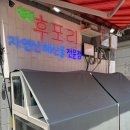 후포리생선구이 | [서울/서울대입구] “후포리” 샤로수길 횟집 봉천동맛집 문어 골뱅이 숙회🐙