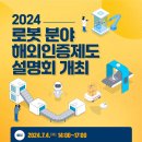 [전국] 2024년 로봇 분야 해외인증제도 설명회 개최 안내 이미지