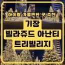 더이스트인부산 | 부산 기장 빌라쥬드 아난티 트리 겨울 포토존 &amp; 눈 내리는 시간 · 주차꿀팁 완전정리