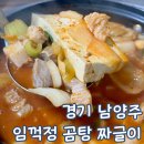 남양주 금곡역 맛집 임꺽정 곰탕 짜글이 매운맛