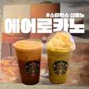 슈크림 | 스타벅스 에어로카노 신메뉴 슈크림 솔직후기