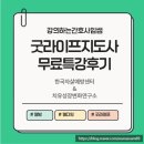 한국라이프 | 무료특강 후기 / 굿라이프지도사 / 한국자살예방센터 / 치유성장변화연구소