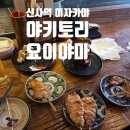 리엔야 | 신사역 이자카야 신사 가로수길 이자카야 야키토리 요이야마