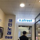 엔스트릿코인노래연습장 | 수원 인계동 노래방 추천! 엔스트릿 코인노래연습장 (스탠딩 마이크 보유)