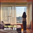 베이몬드호텔 | [부산 해운대 호텔] 베이몬드 호텔 해운대 숙박 후기 / 디럭스킹 객실 평일조식 레이트체크아웃