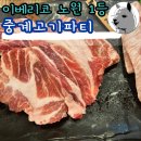 수암초교 | 노원 주차가능 고기집 추천 중계고기파티 노원본점 이베리코 맛집