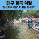 동산구이식당 | [대구 계곡 식당] 동산계곡식당 아기랑 방문후기