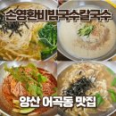 오늘도 잔치국수 | 양산 국수 맛집 손영환비빔국수칼국수, 잔치국수, 콩국수까지 맛본 후기