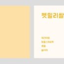 펫밀리쌀롱 이미지