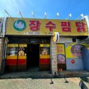 장수찜닭 이미지