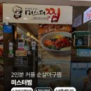 행운아구찜 | 가산디지털단지 미스터찜 아구찜 솔직 후기