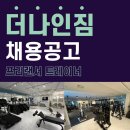 경기도 안양, 평촌) 더나인짐 저녁 프리랜서 선생님 채용합니다! 이미지