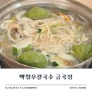 백청우칼국수권선 | 금곡동 칼국수 맛집 백청우칼국수 금곡점 아이랑 점심 후기 수원 호매실 만두