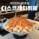 대전인터시티호텔 더스크래치뷔페 주말런치후기