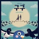 뮤지컬 <구구> 쇼케이스 이미지