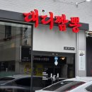 중국집본가본점 | 대구 황금동 중국집 대디짬뽕 마파두부밥 솔직후기