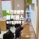 덕천 아이 맡기고 쇼핑 가능?! 엄마 자유시간 주는 슬라임 블럭버스 체험 솔직후기