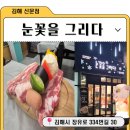 김해 장유 칼집 삼겹살 고기 맛집 눈꽃을 그리다 후기