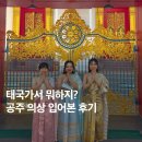 헬로타일랜드 | 푸켓 여행 추천! 태국 전통의상 입어본 후기 (feat. 헬로푸켓)