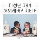 내 자녀 바로 알기 | 미성년 자녀 주식계좌로 해외 레버리지 ETF사려면?레버리지 ETF 교육듣고 증권사 등록 방법 (미래에셋증권)