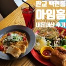 아임브런치 | 판교 백현동 카페거리 맛집 &#39;아임홈&#39; 내돈내산 후기 (feat. 브런치 메뉴 추천)