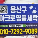 서울세탁소 | 서울 용산 명품세탁 전문점 아크로세탁소에서 패딩 세탁 후기