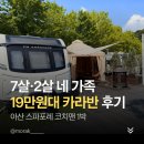 아산식품 | 아산 스파포레 카라반 코치맨 후기: 7세·2세 네 가족 1박 비용과 솔직 장단점 비교