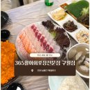 365활어회포장
