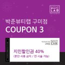 박준뷰티랩구미송정형곡점