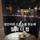 부산광역시 수영구 광안해변로 153   (광안동) 브릿지호텔 앞 | 밀락 더 펍｜광안리 오션뷰 술집, 광안대교 야경과 드론쇼까지 볼 수 있는 광안리펍