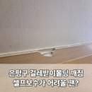씨유뉴타운상림점 | 은평구 걸레받이몰딩 깨짐 셀프보수가 어려울 땐? 집수리전문 세이프홈케어