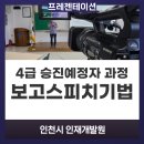 인천광역시 인재개발원 강당 | 인천시 인재개발원 4급 승진예정자 대상 &#39;보고스피치 기법&#39; 강의 후기