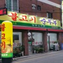 능동순두부 이미지