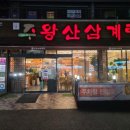 강영대주왕산삼계탕