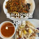 기흥중 | 용인 민속촌 근처 맛집 토박이 밀양돼지국밥 차이룽 내돈내산 방문후기