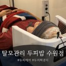 수원-2007 | 영통동두피관리 '두피밥' : 수원탈모 고민 끝! 15년 전문 원장님의 유기농 예랑이 관리 후기