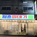 청춘껍데기 수원삼성점