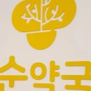 순약국 이미지