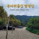 봉바위돌집캠핑장 이미지