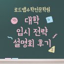 위드수학전문입시학원 | [공지] [로드맵수학전문학원] 대학입시전략설명회 후기